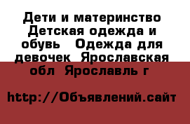 Дети и материнство Детская одежда и обувь - Одежда для девочек. Ярославская обл.,Ярославль г.